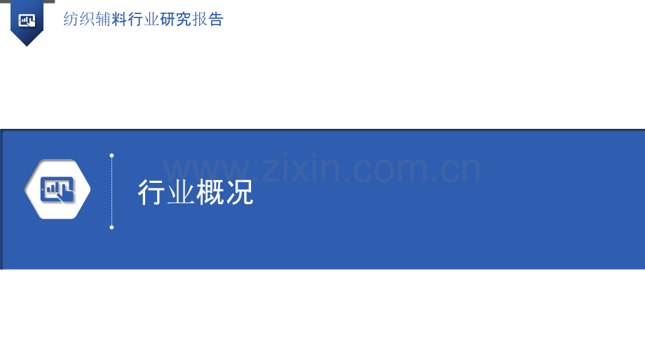 纺织辅料行业研究报告.pptx_第3页