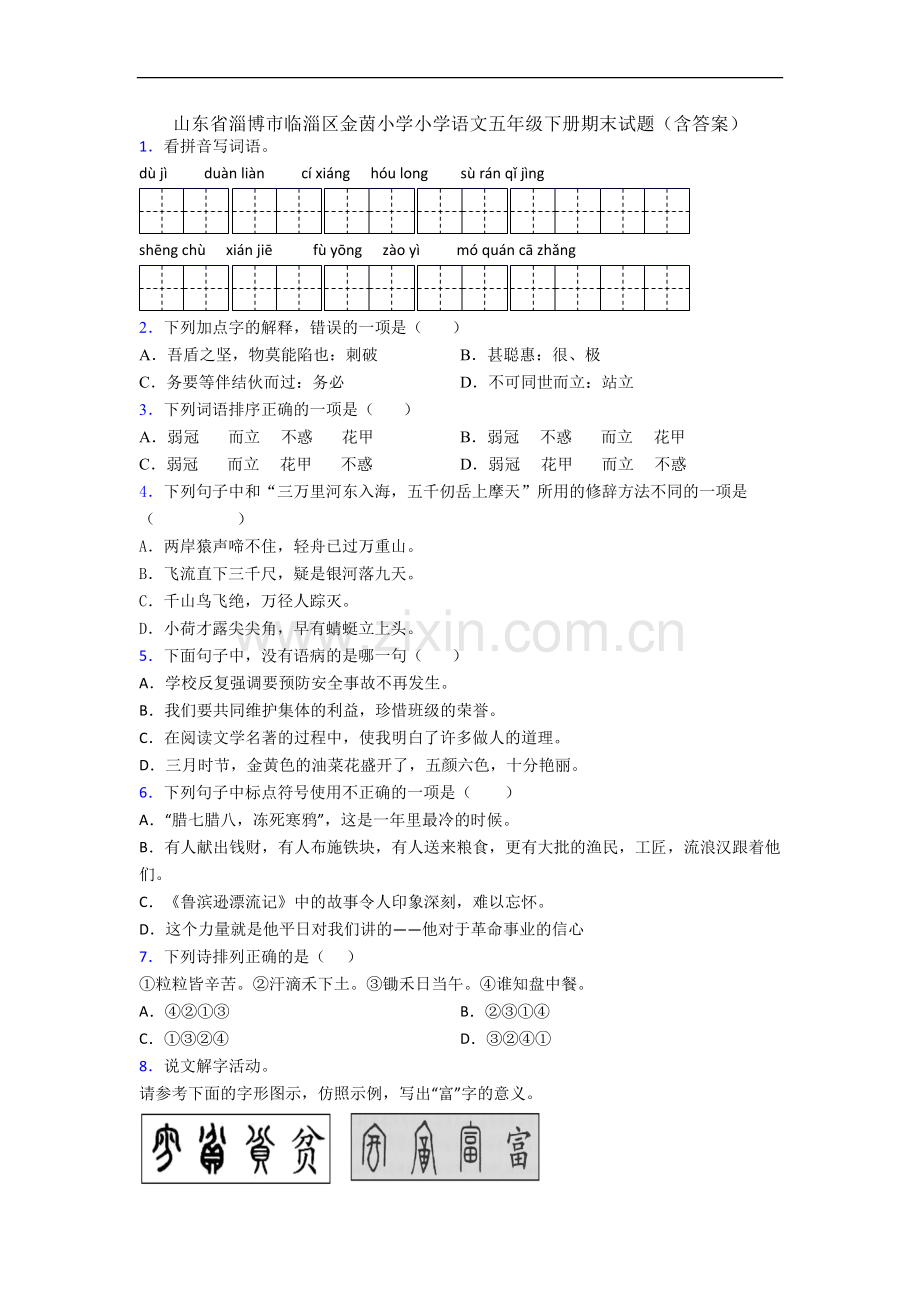 山东省淄博市临淄区金茵小学小学语文五年级下册期末试题(含答案).docx_第1页