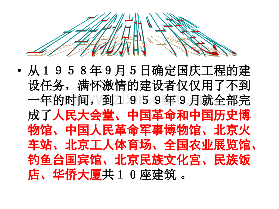 五十年代北京的十大建筑.ppt_第1页