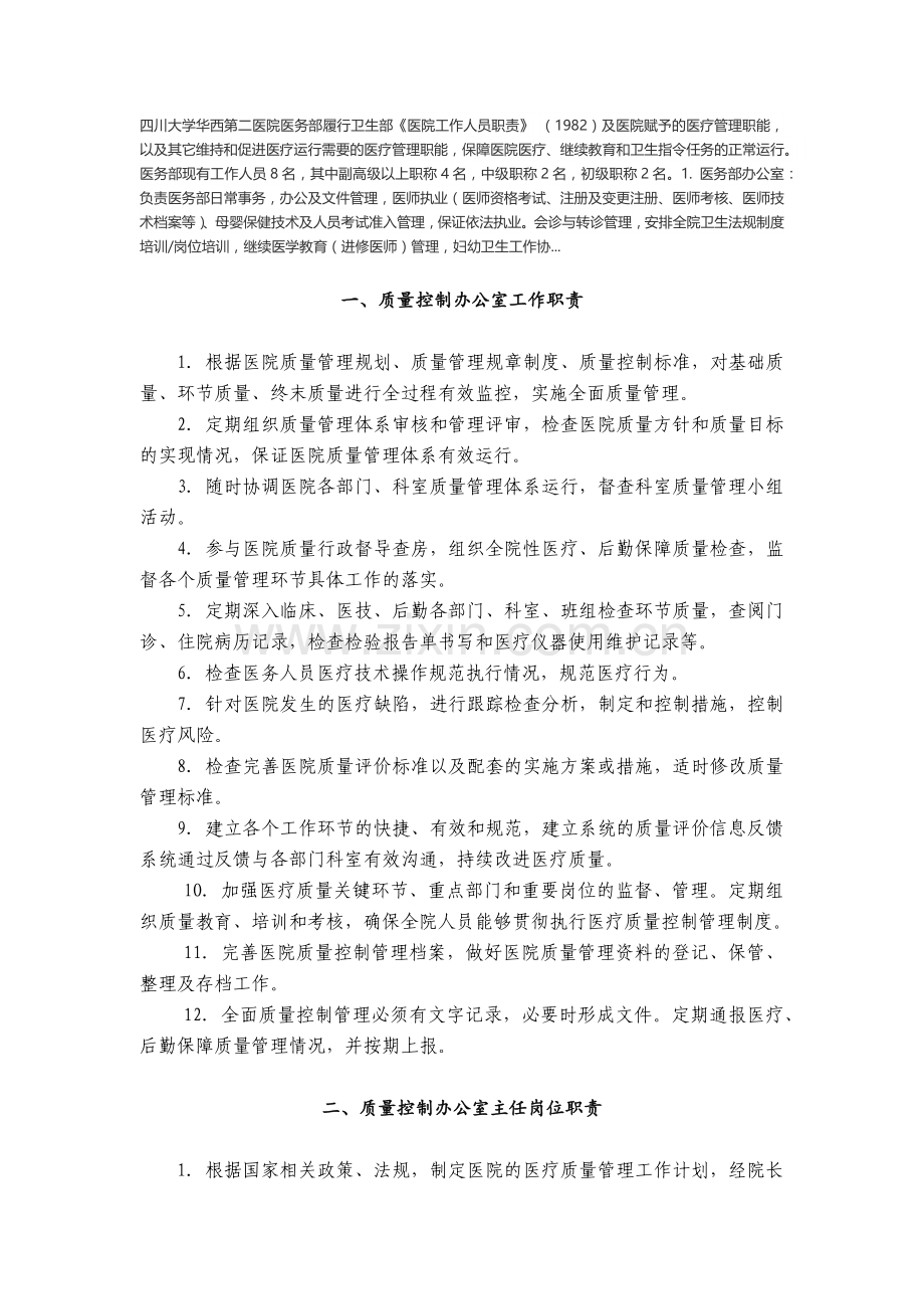 医务部和质控部的职责区别.docx_第1页