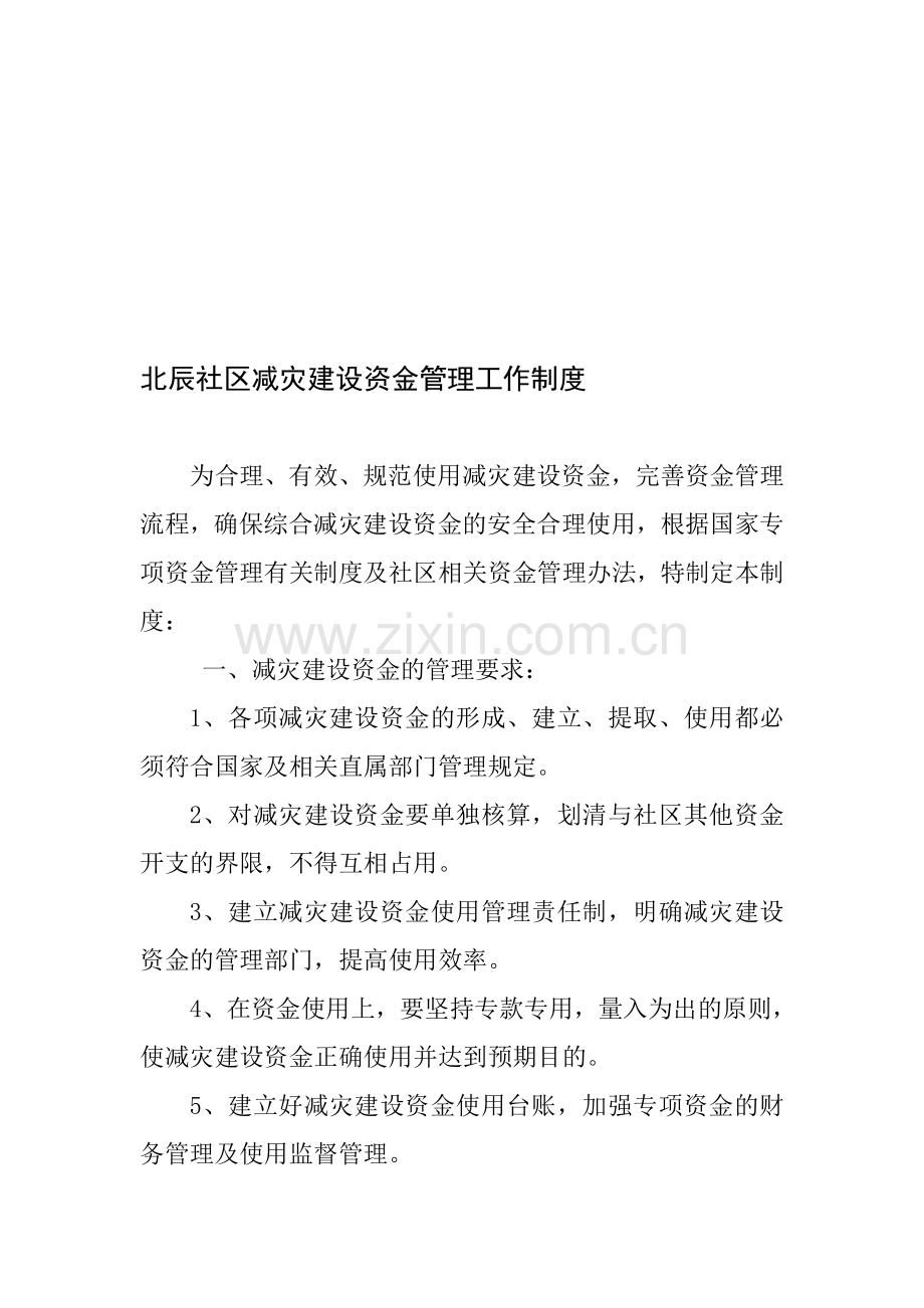 北辰社区减灾建设资金管理工作制度.doc_第1页