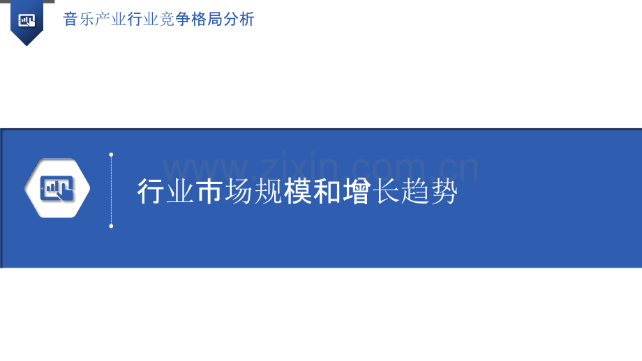 音乐产业行业竞争格局分析.pptx_第3页