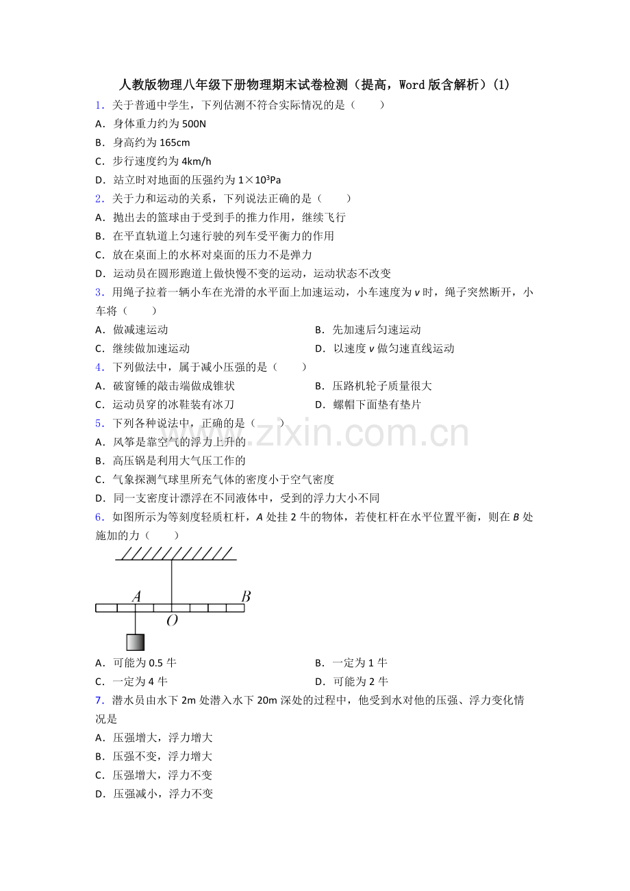 人教版物理八年级下册物理期末试卷检测(提高-Word版含解析)(1).doc_第1页