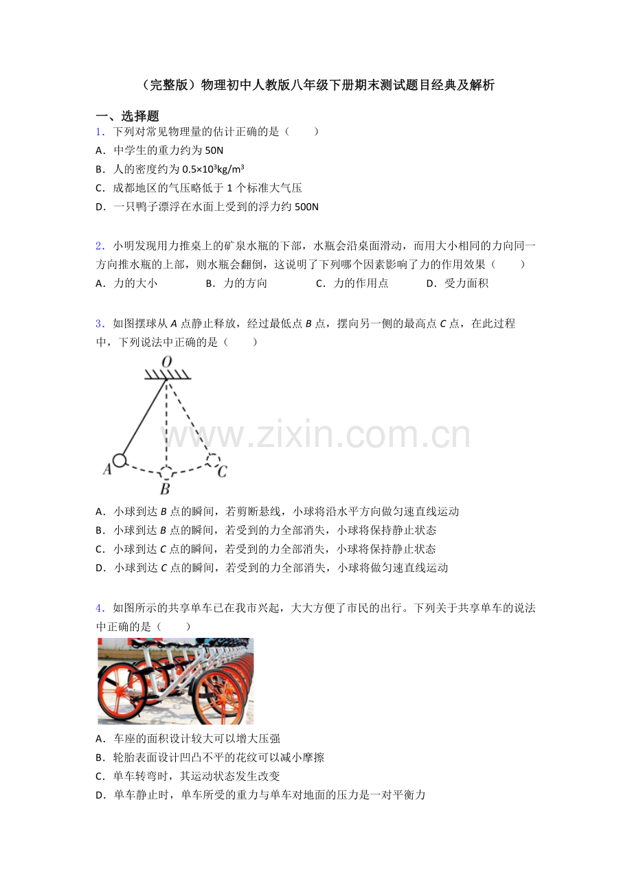 物理初中人教版八年级下册期末测试题目经典及解析.doc_第1页