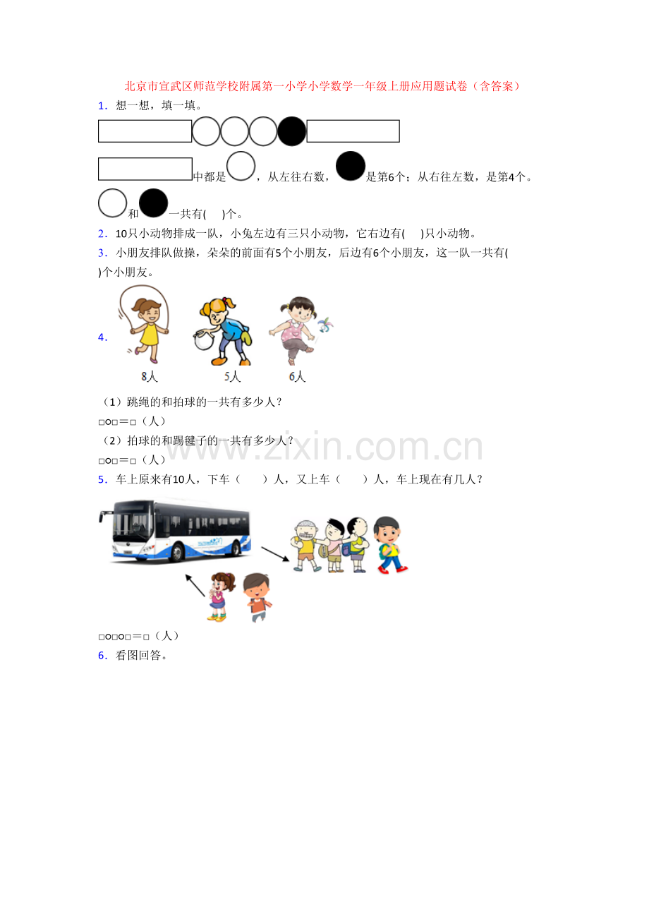 北京市宣武区师范学校附属第一小学小学数学一年级上册应用题试卷(含答案).doc_第1页