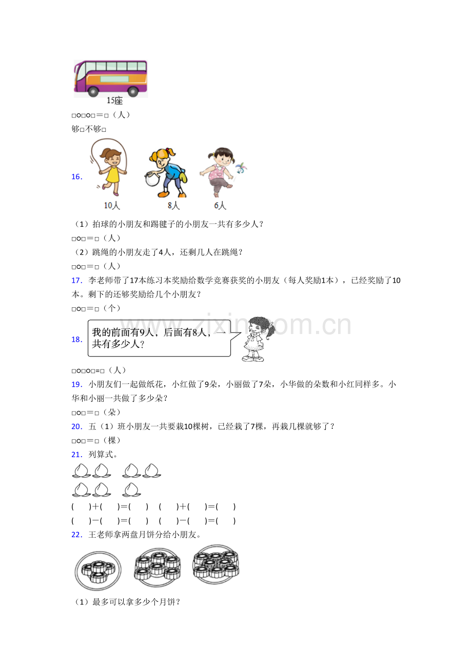 北京市宣武区师范学校附属第一小学小学数学一年级上册应用题试卷(含答案).doc_第3页