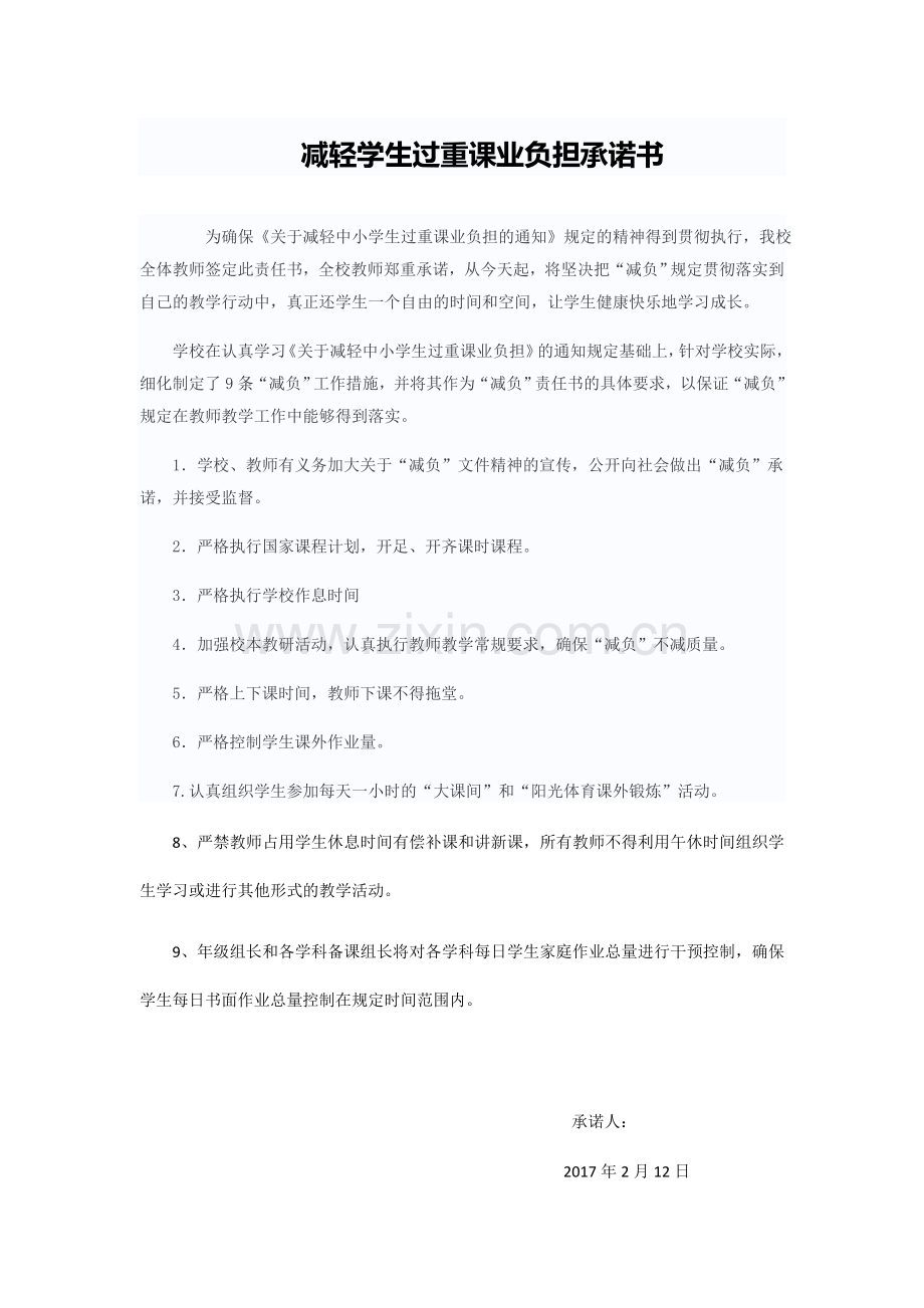 减轻学生过重课业负担承诺书.docx_第1页