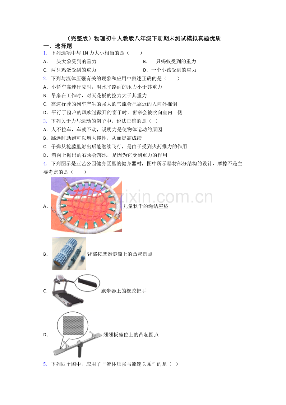 物理初中人教版八年级下册期末测试模拟真题优质.doc_第1页