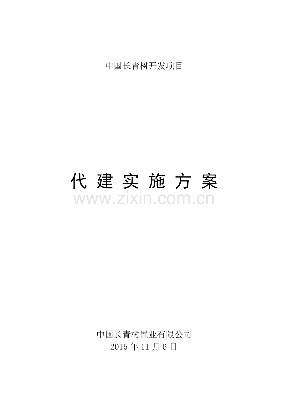 工程项目代建方案.doc_第1页