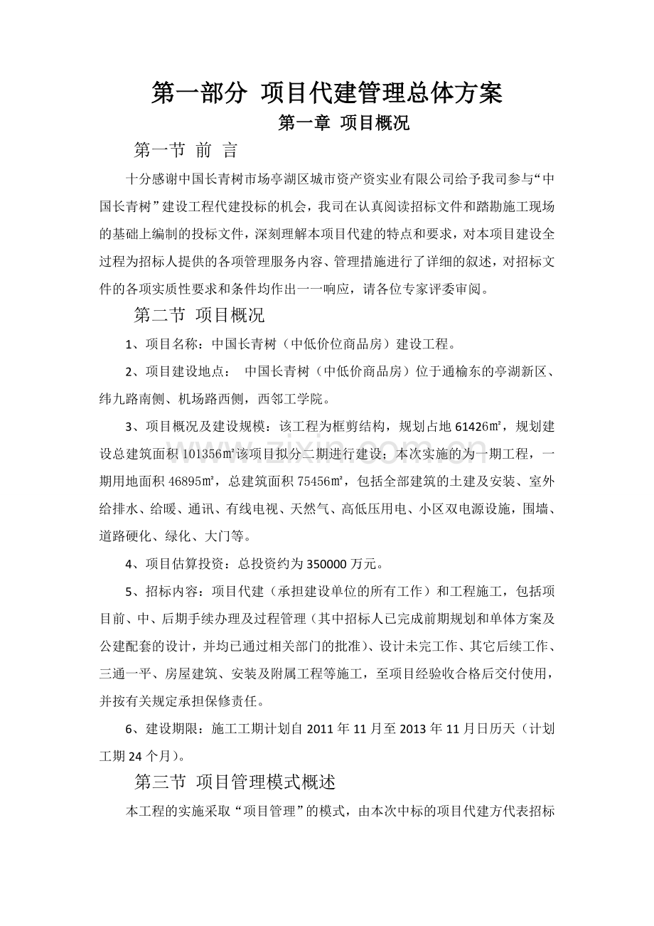 工程项目代建方案.doc_第2页