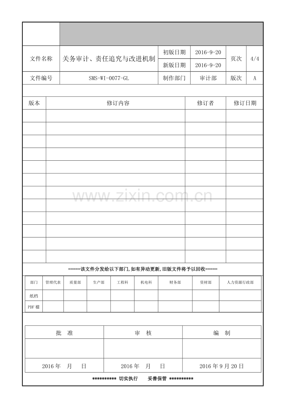 关务审计与责任追究及改进作业指导书.docx_第1页