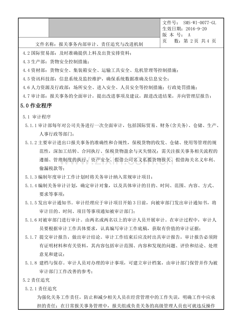 关务审计与责任追究及改进作业指导书.docx_第3页