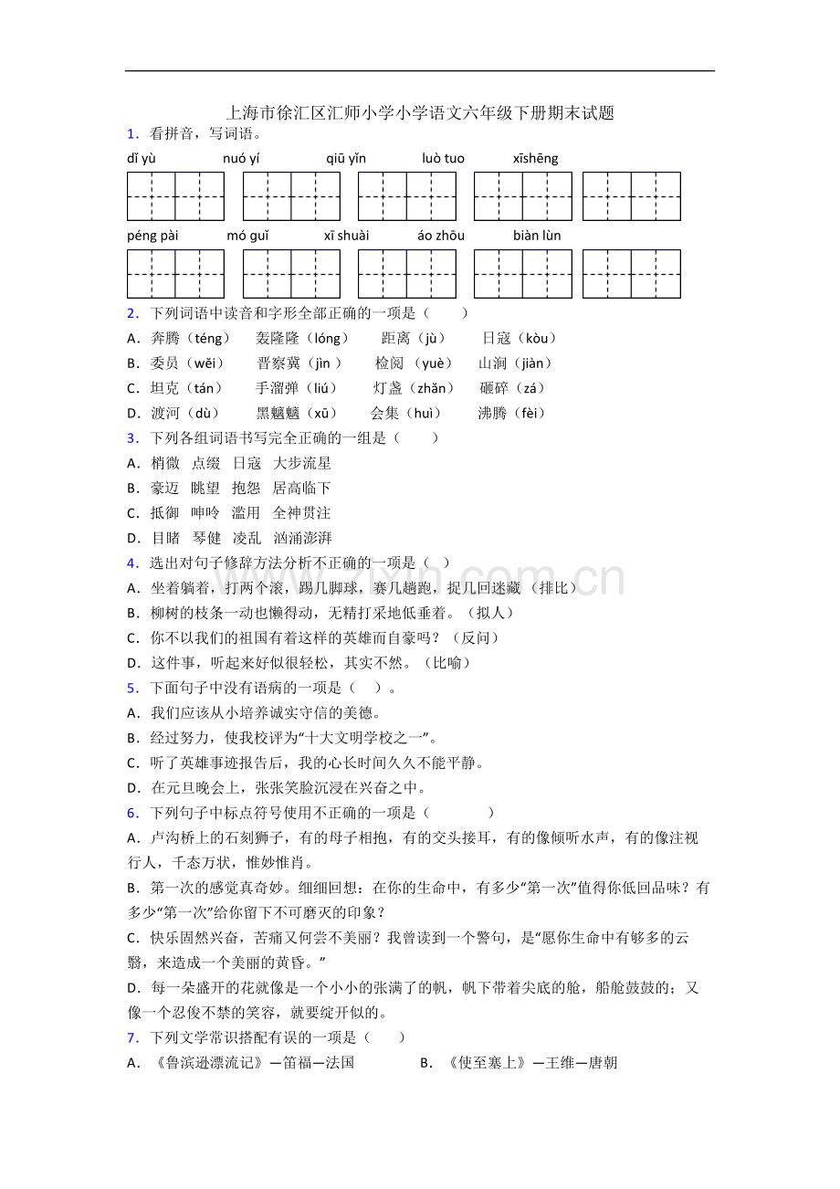 上海市徐汇区汇师小学小学语文六年级下册期末试题.docx_第1页