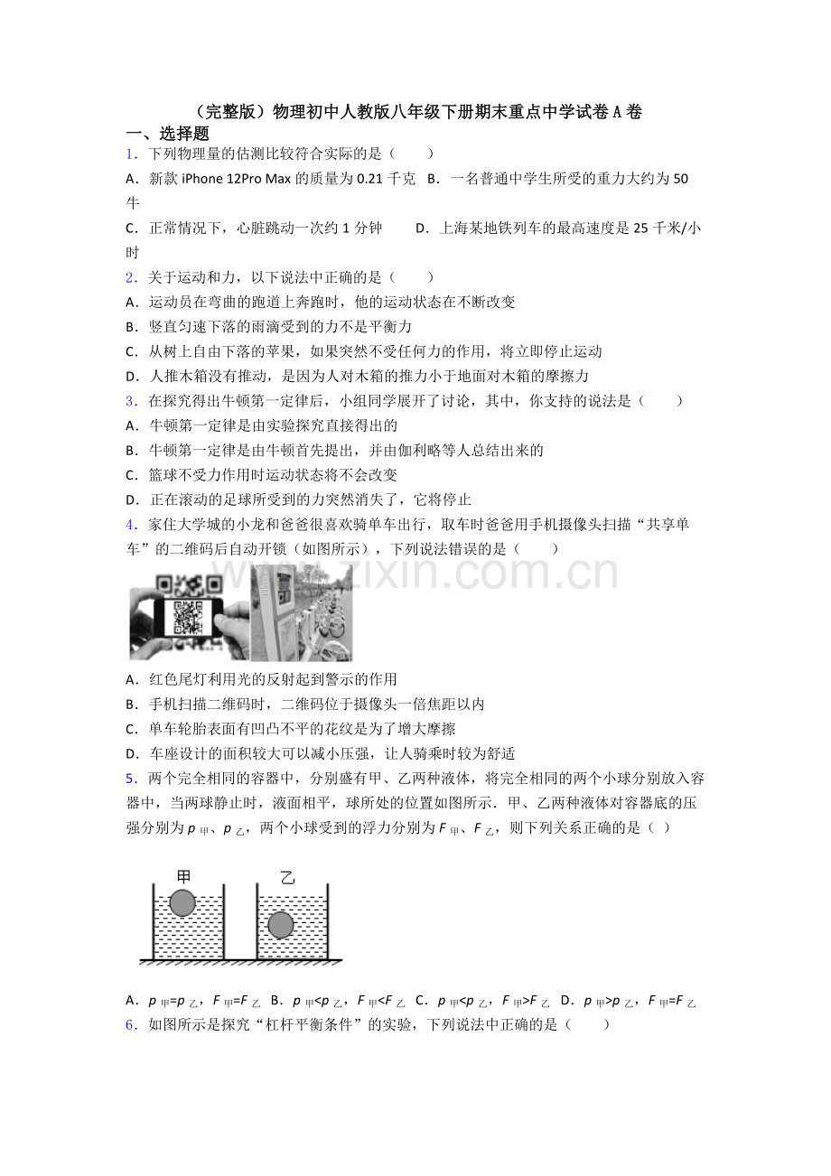 物理初中人教版八年级下册期末重点中学试卷A卷.doc_第1页