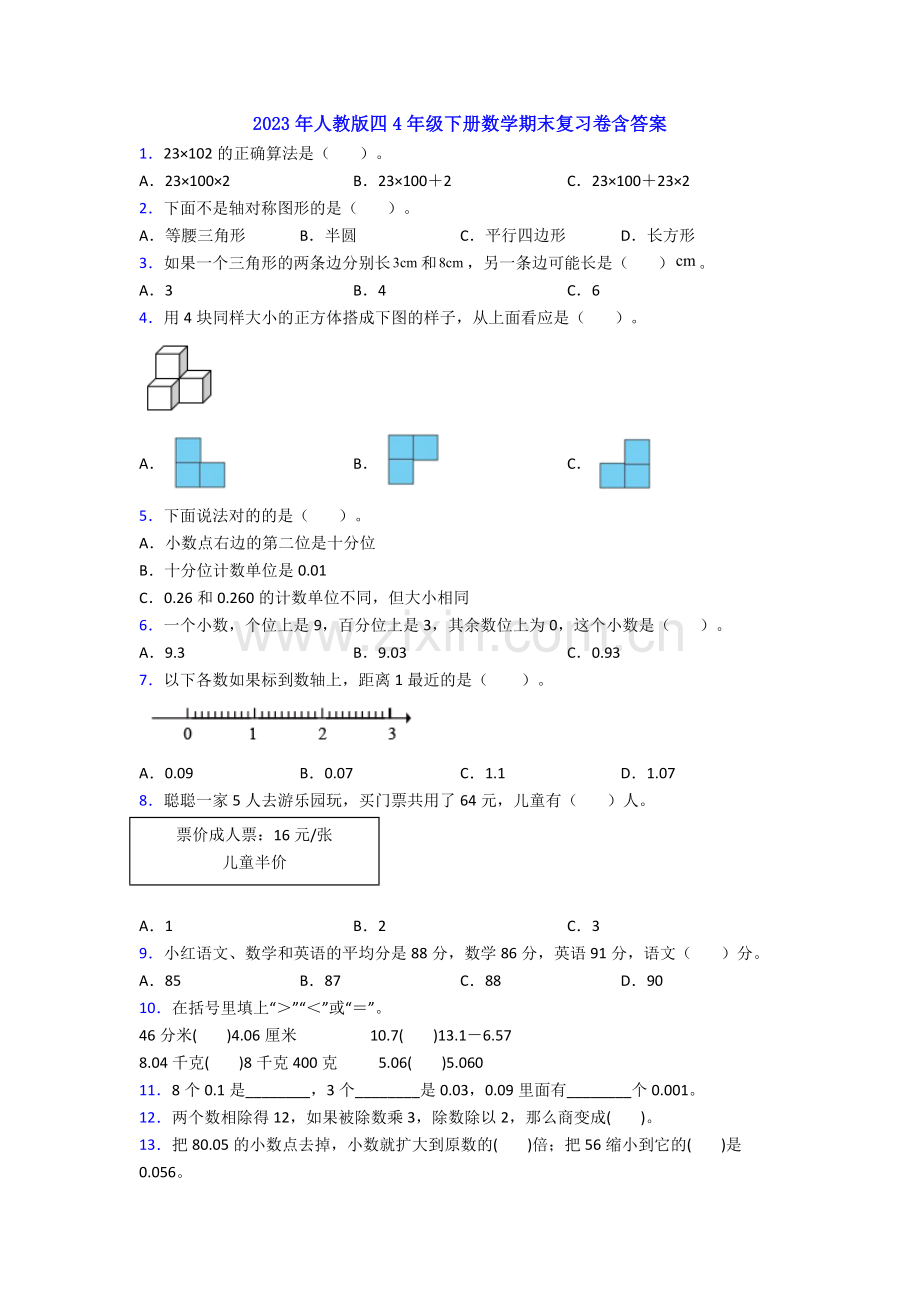 2023年人教版四4年级下册数学期末复习卷含答案.doc_第1页