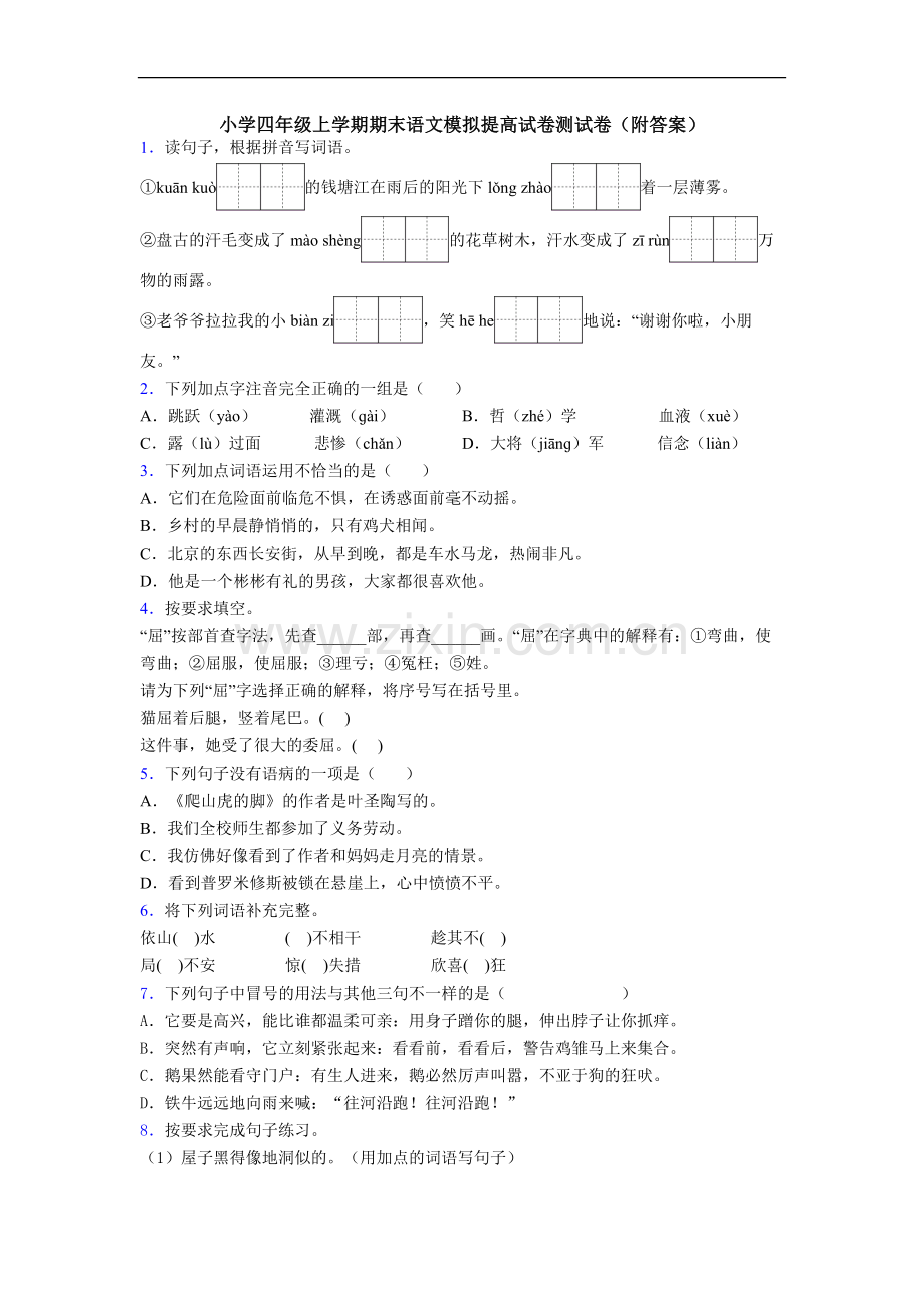 小学四年级上学期期末语文模拟提高试卷测试卷(附答案).doc_第1页