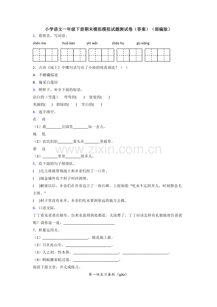 小学语文一年级下册期末模拟模拟试题测试卷(答案)(部编版).doc_第1页