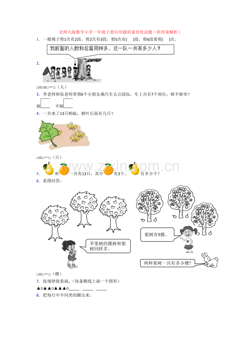 北师大版数学小学一年级上册应用题质量培优试题(附答案解析)[001].doc_第1页