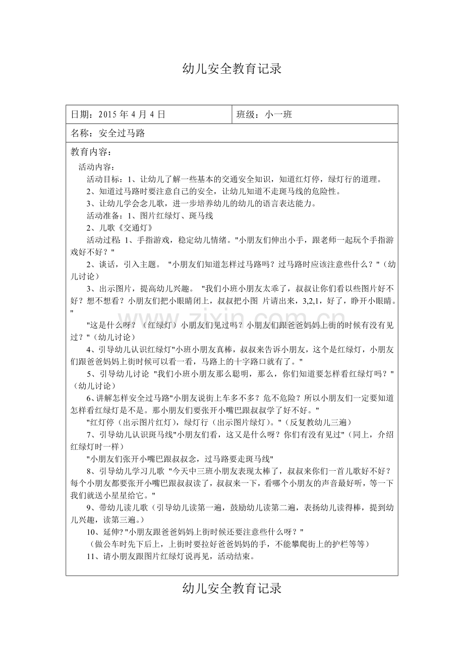 幼儿安全教育记录交通安全.doc_第1页