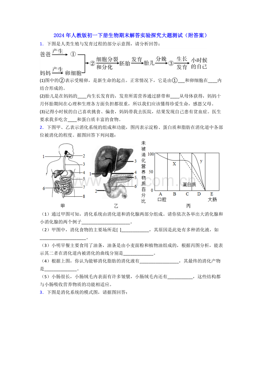 2024年人教版初一下册生物期末解答实验探究大题测试(附答案).doc_第1页