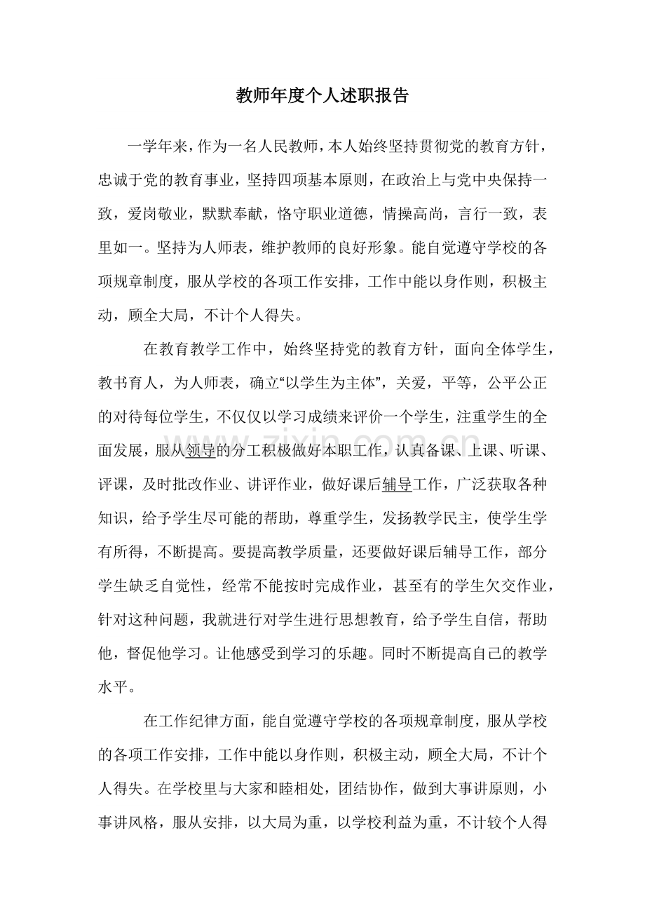 师德个人述职报告.docx_第1页