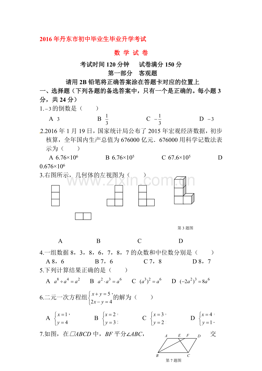 辽宁省丹东市2016年中考数学试题.doc_第1页