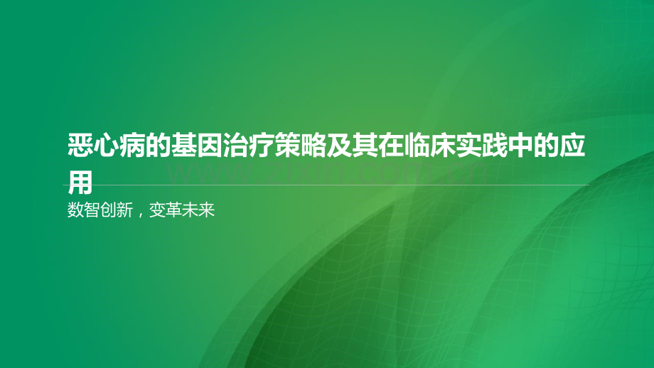 恶心病的基因治疗策略及其在临床实践中的应用.pptx_第1页