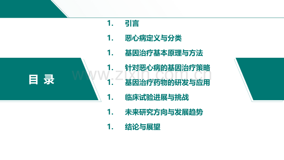 恶心病的基因治疗策略及其在临床实践中的应用.pptx_第2页