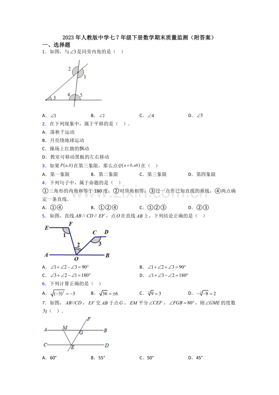 2023年人教版中学七7年级下册数学期末质量监测(附答案).doc_第1页