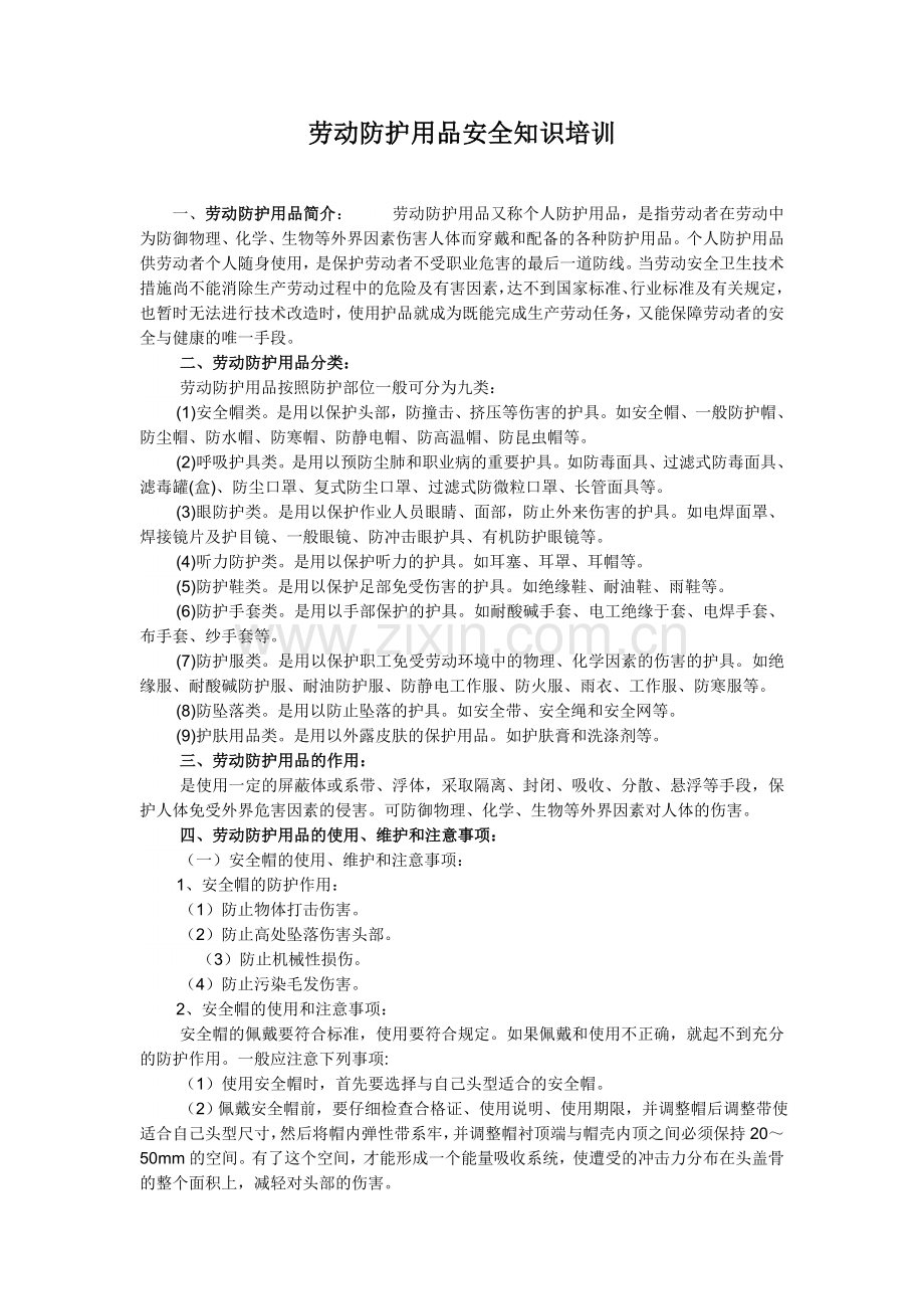 劳动防护用品安全知识培训.docx_第1页