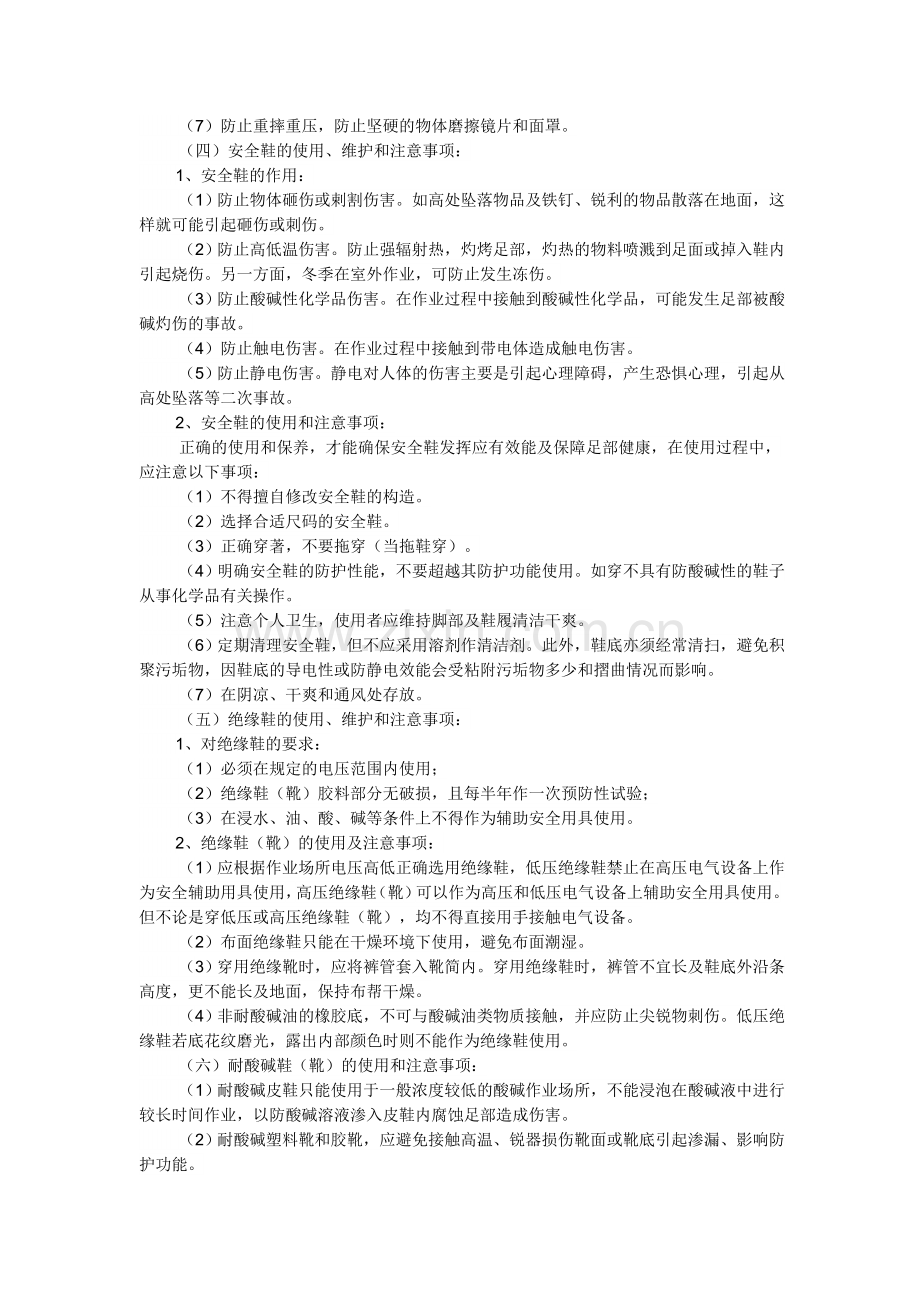 劳动防护用品安全知识培训.docx_第3页