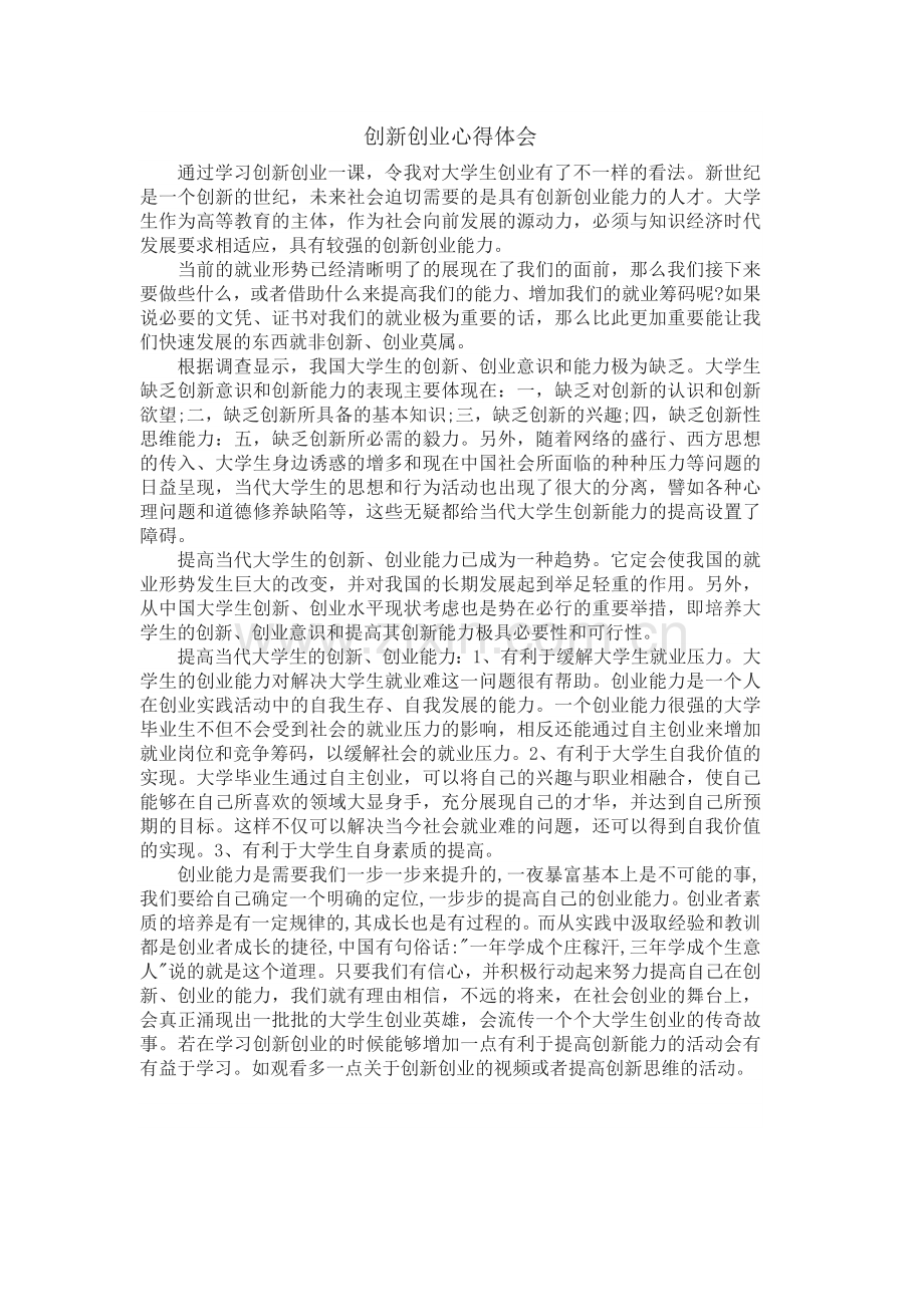 创新创业心得体会.docx_第1页