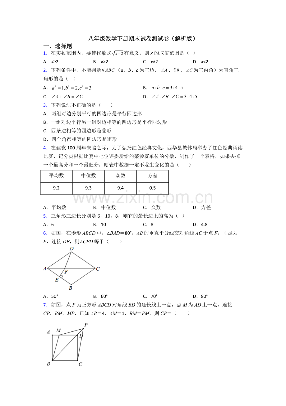 八年级数学下册期末试卷测试卷(解析版).doc_第1页