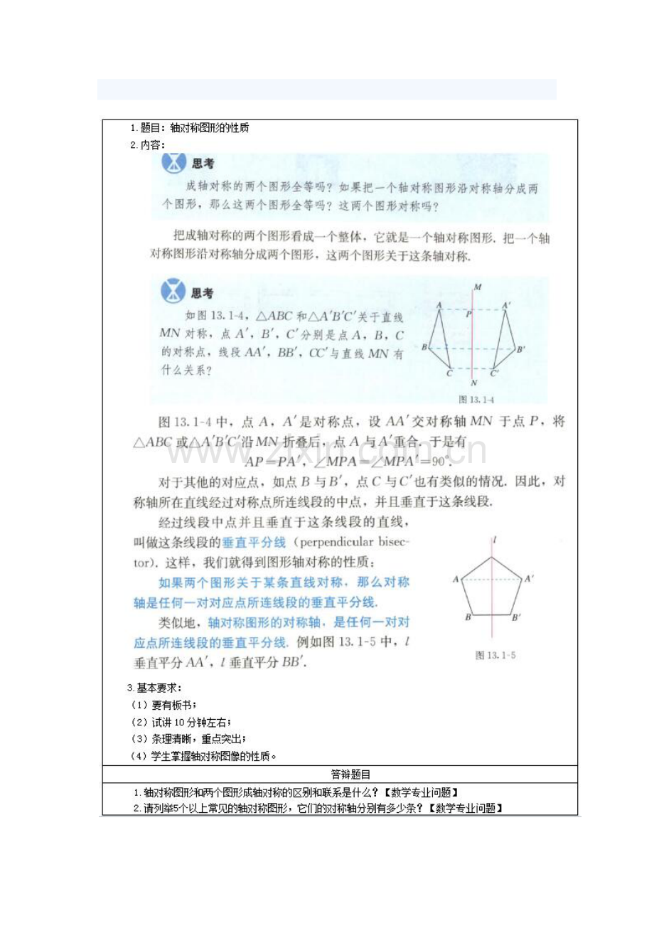 初中数学教师资格证面试真题.docx_第1页