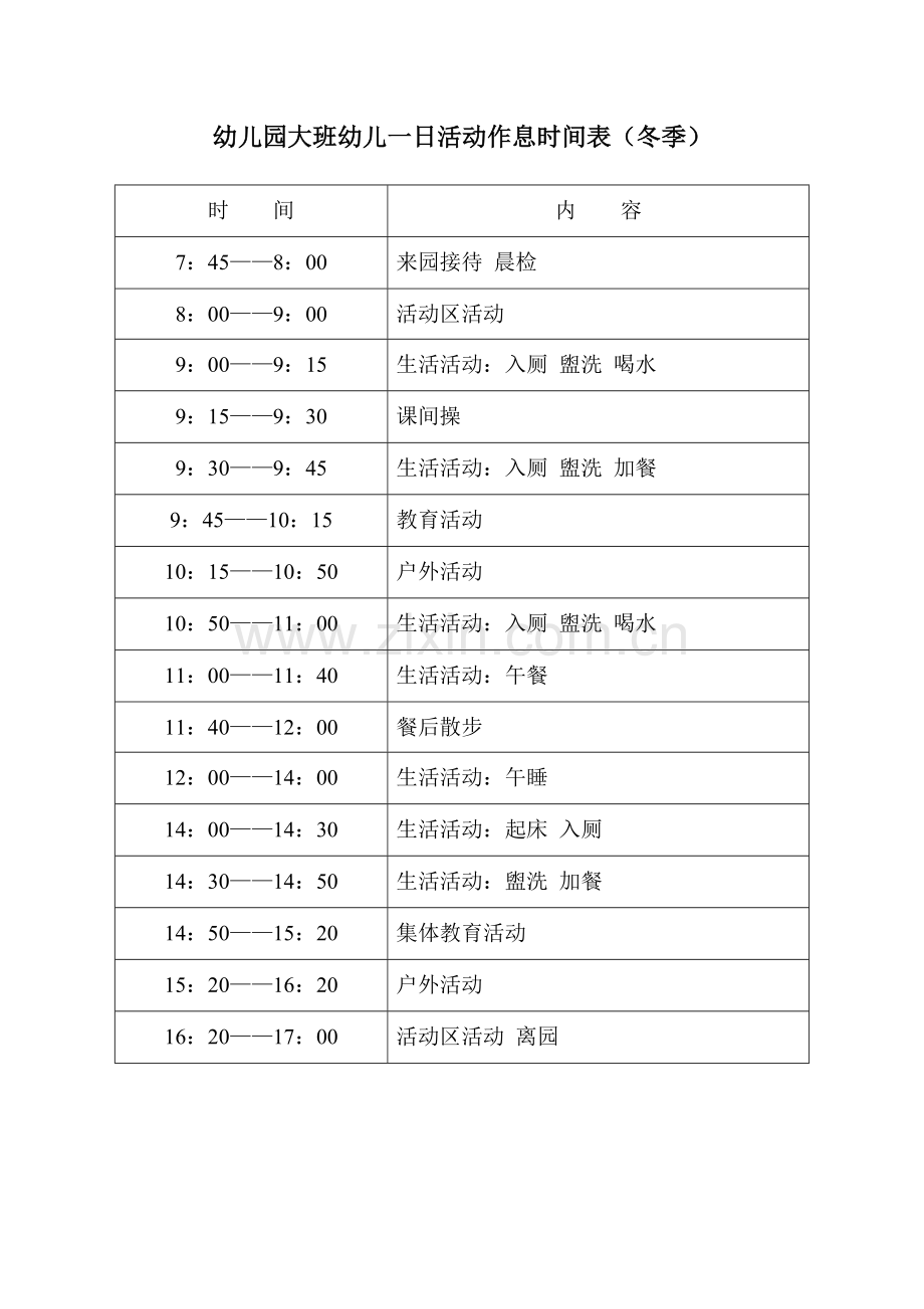 幼儿园大班幼儿一日活动作息时间表.doc_第1页