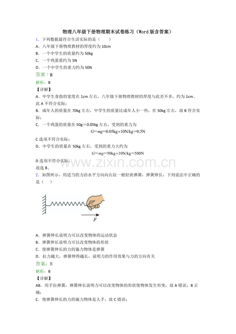 物理八年级下册物理期末试卷练习(Word版含答案).doc_第1页