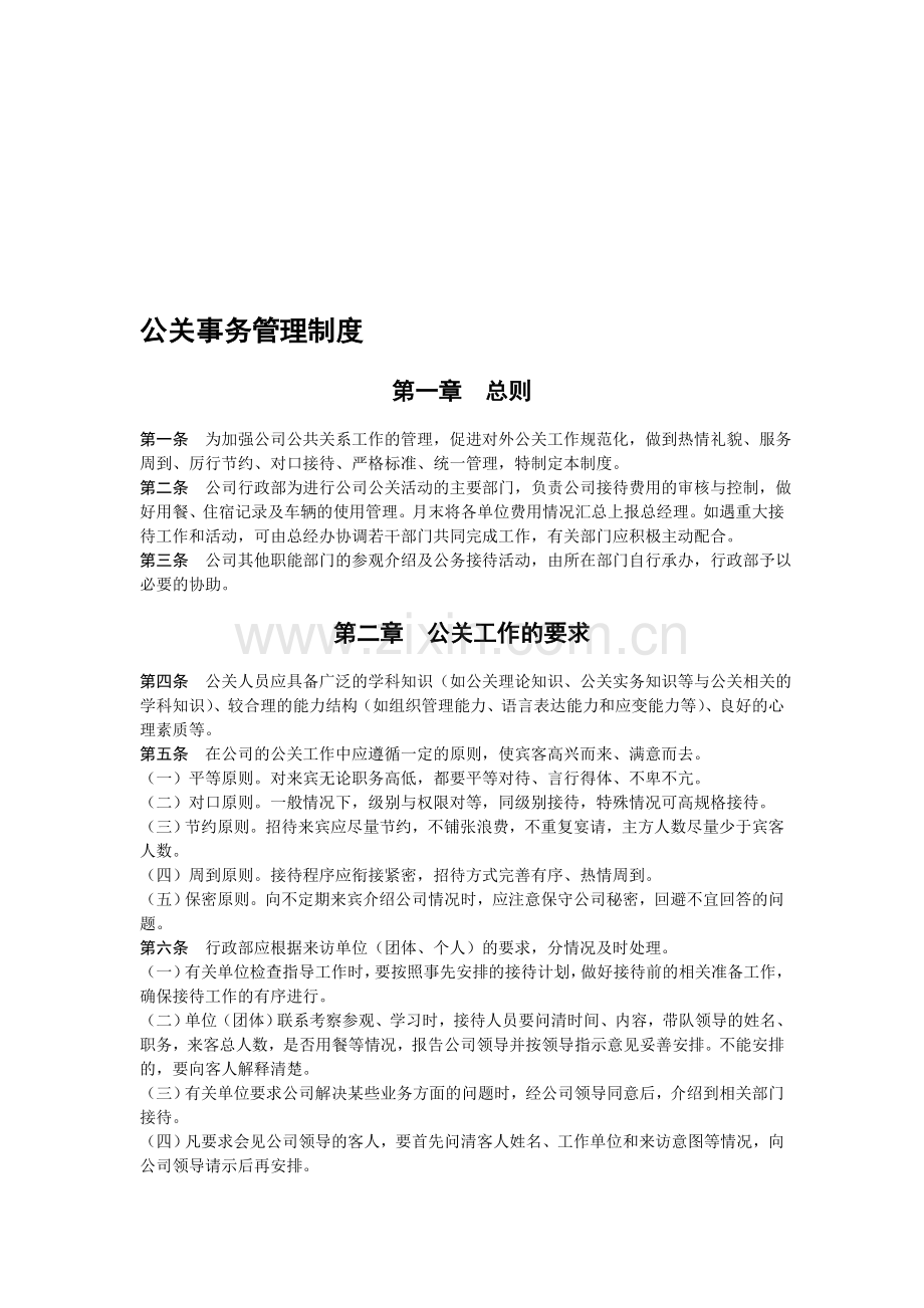 公关管理制度(草稿).doc_第1页