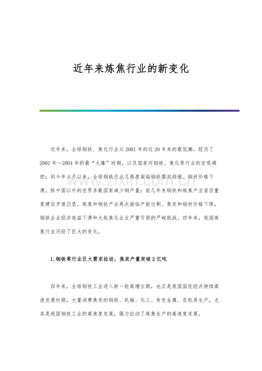 近年来炼焦行业的新变化.docx_第1页