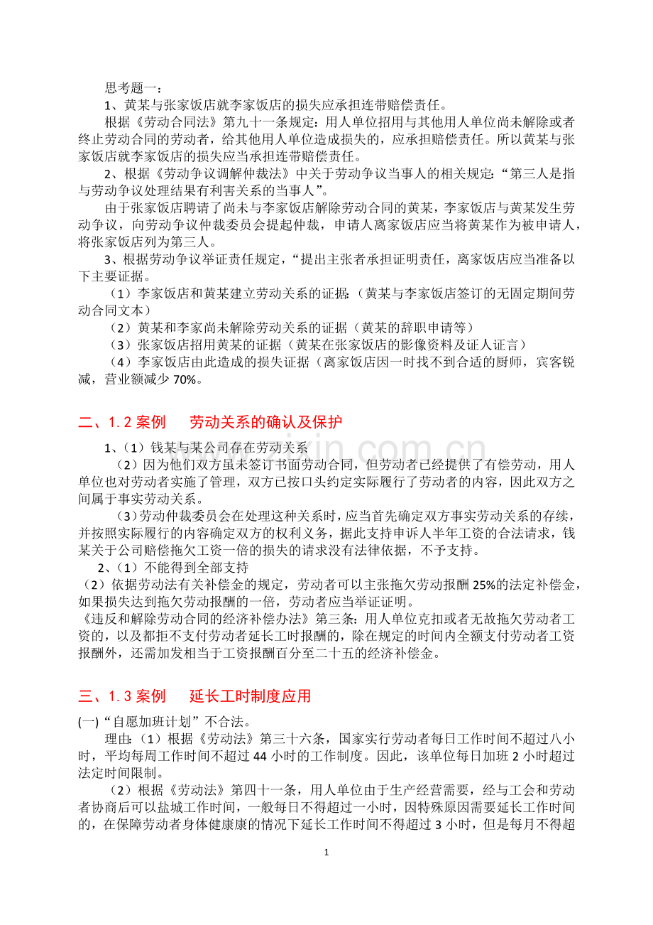 劳动关系协调员案例题答案.docx_第1页