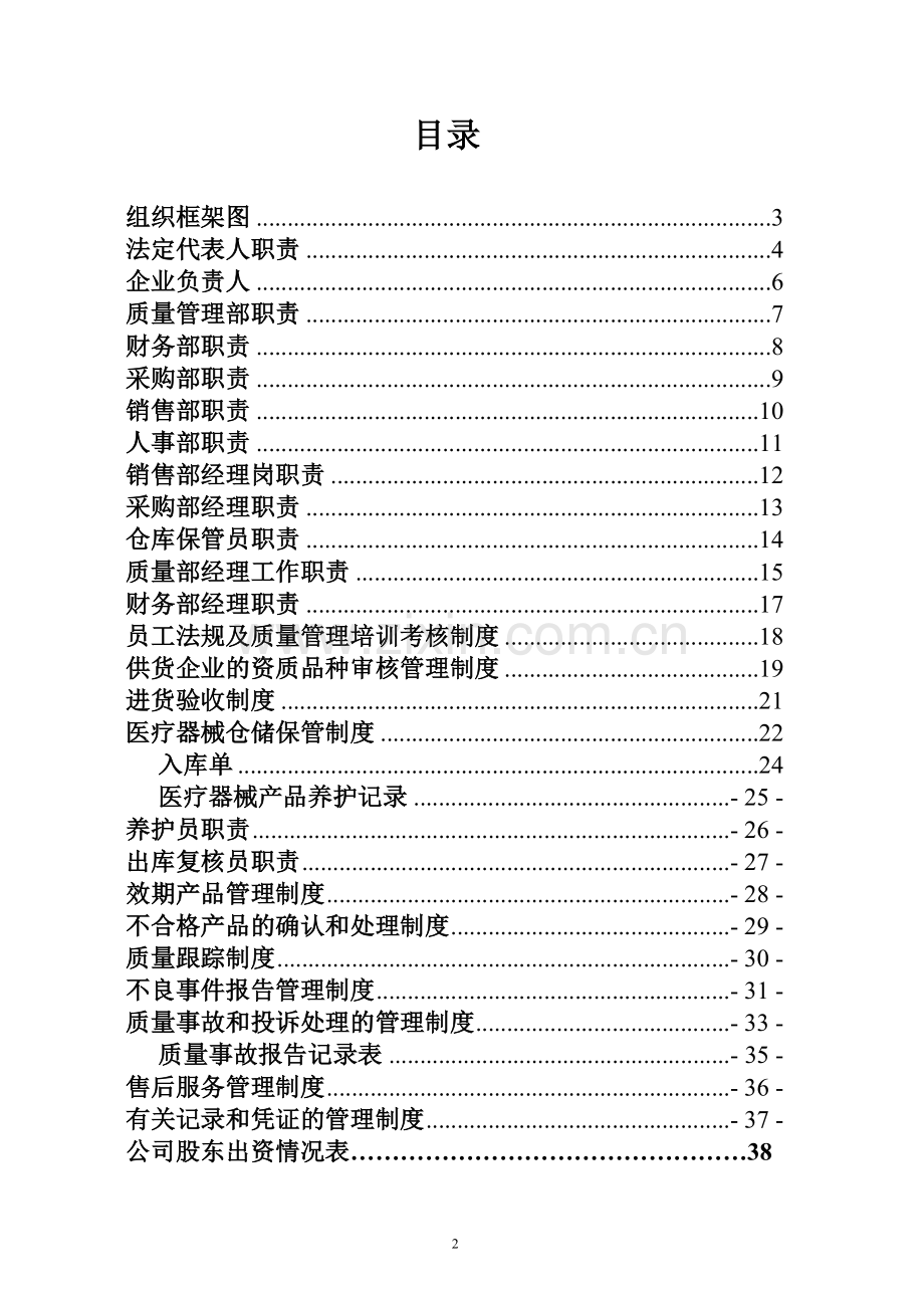 医疗器械公司各部门、人员职责.doc_第2页