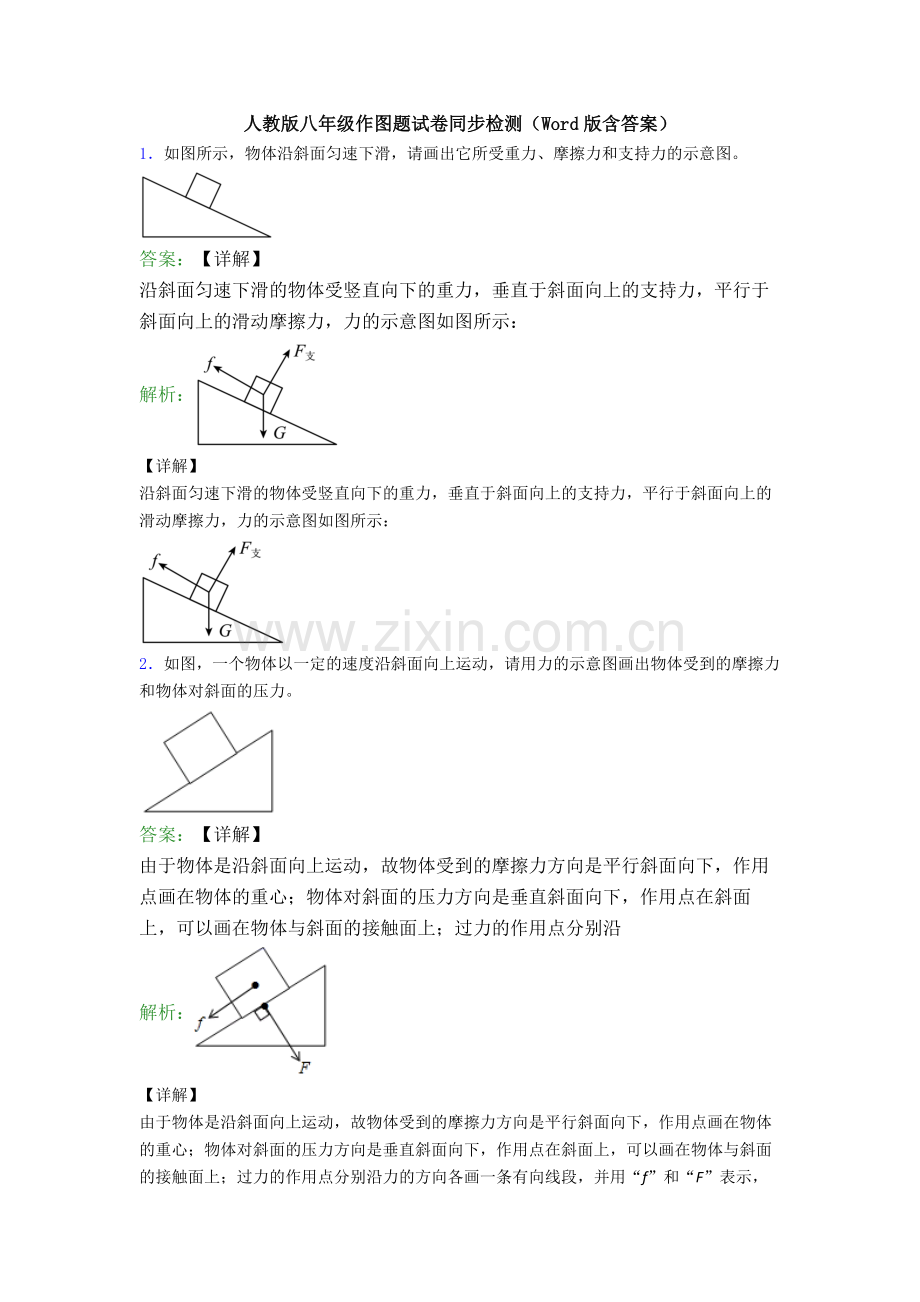 人教版八年级作图题试卷同步检测(Word版含答案).doc_第1页