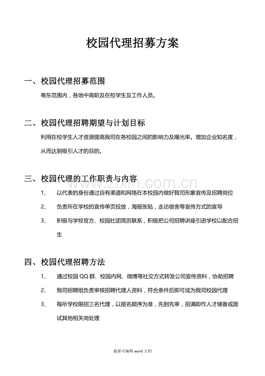 校园代理招聘方案.doc_第1页