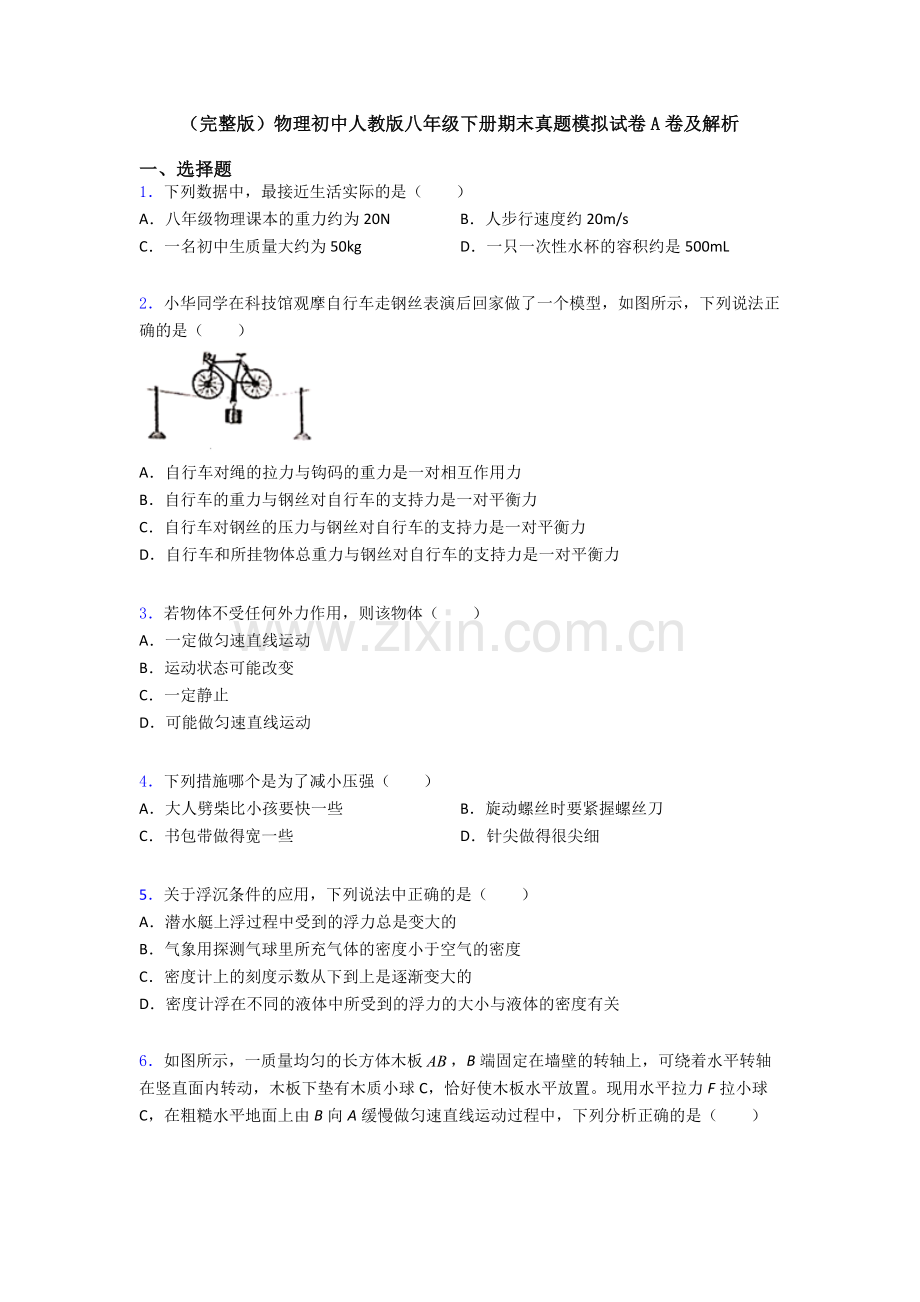 物理初中人教版八年级下册期末真题模拟试卷A卷及解析.doc_第1页