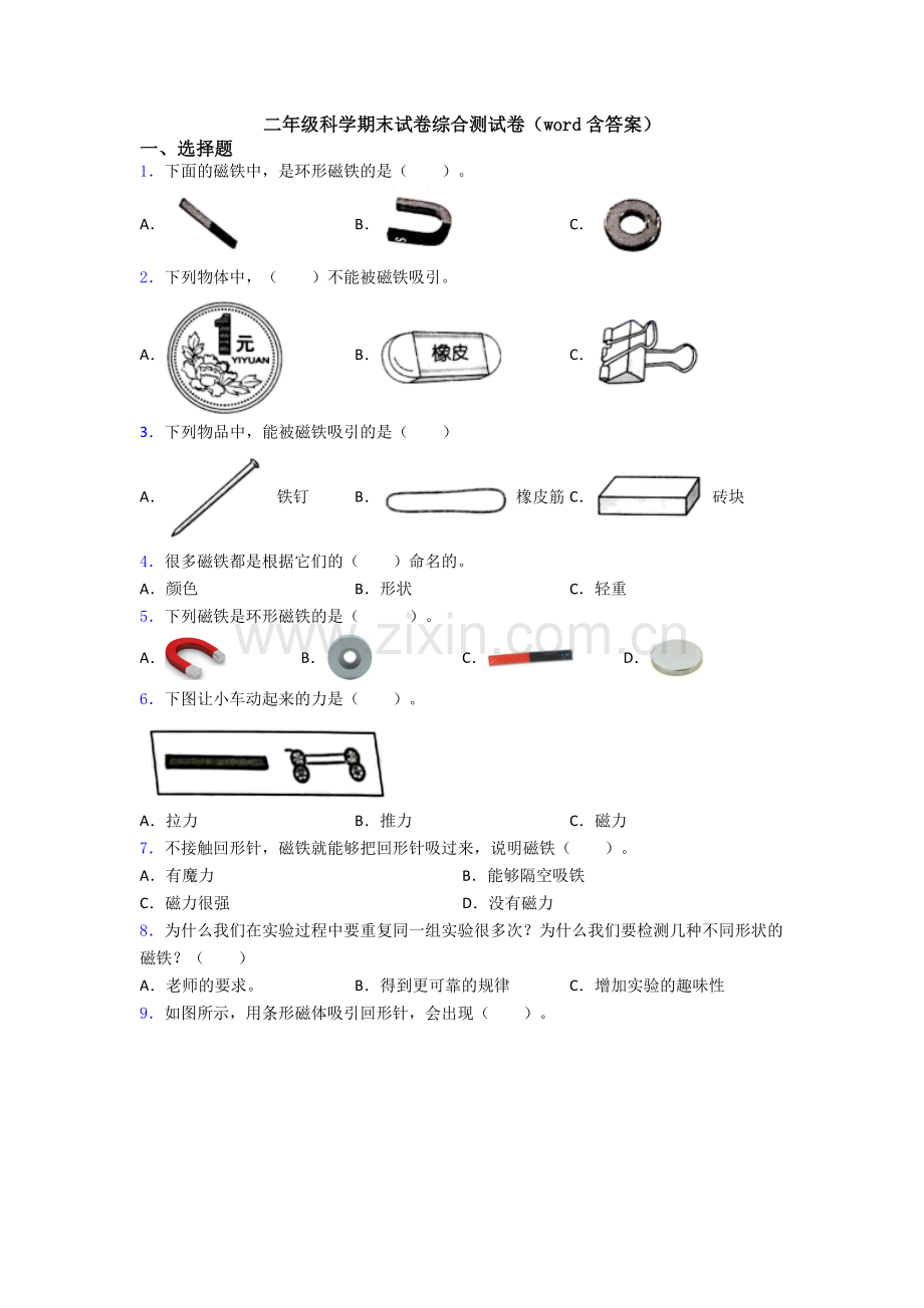 二年级科学期末试卷综合测试卷(word含答案).doc_第1页