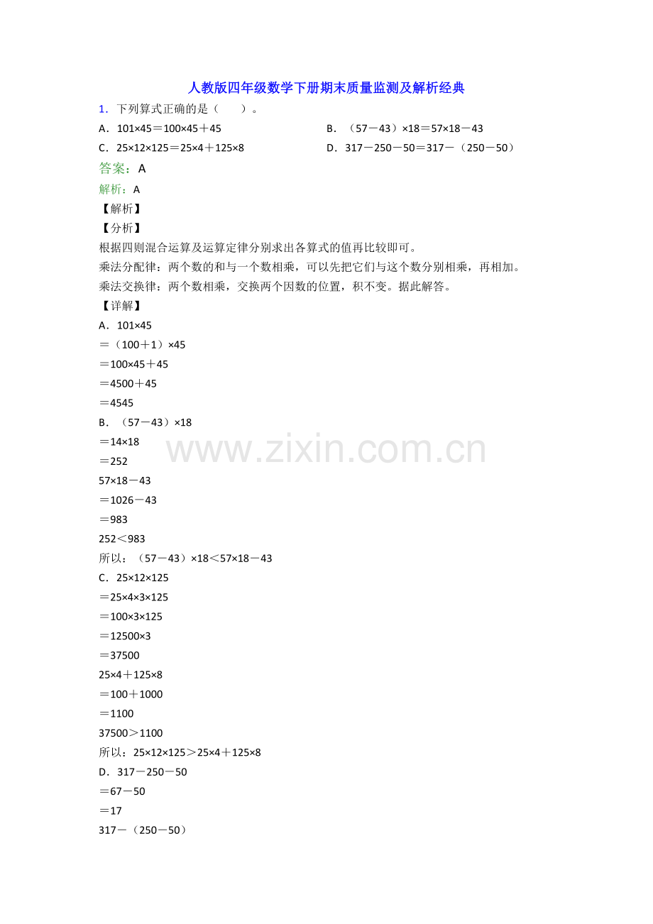 人教版四年级数学下册期末质量监测及解析经典.doc_第1页