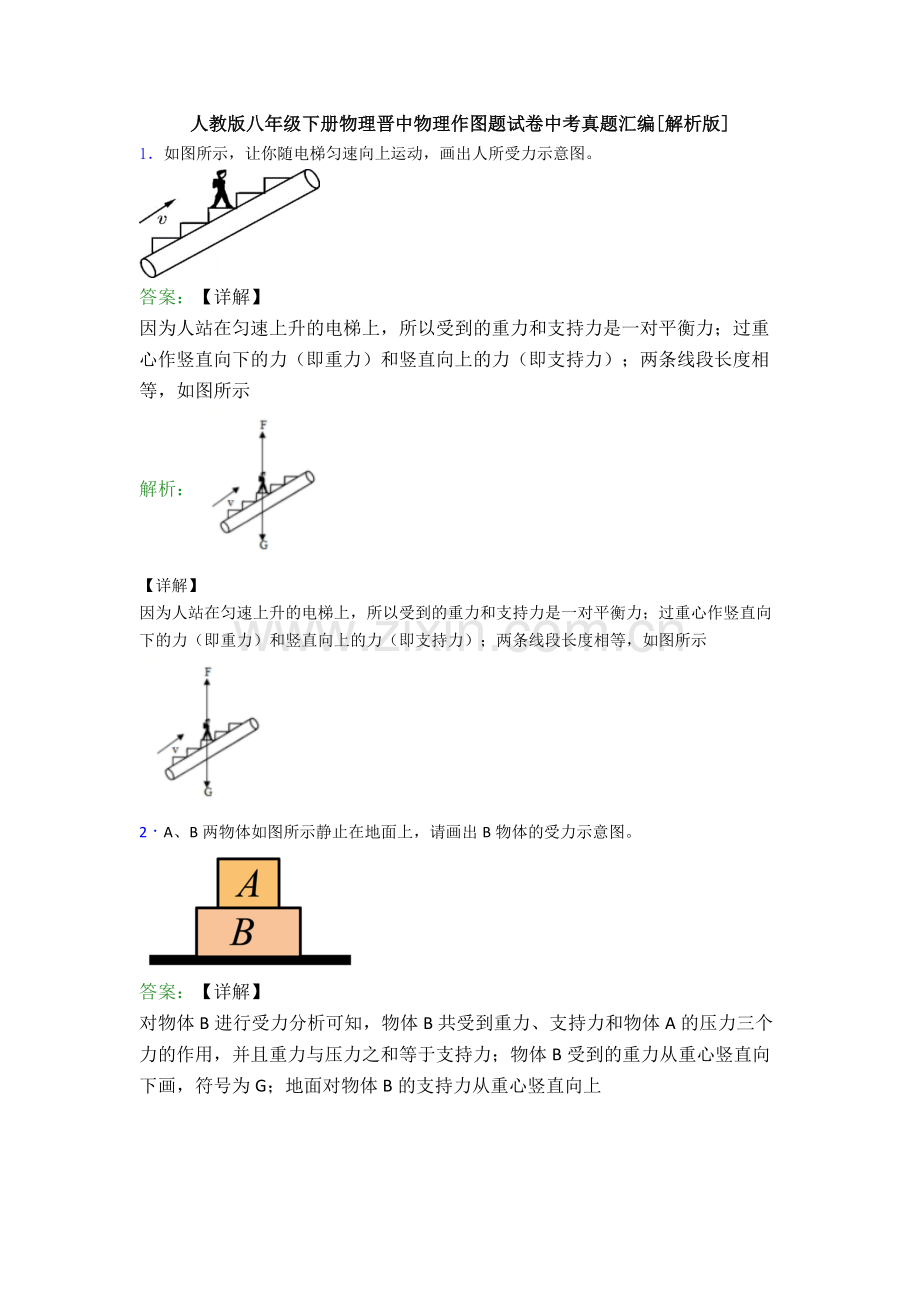 人教版八年级下册物理晋中物理作图题试卷中考真题汇编[解析版].doc_第1页