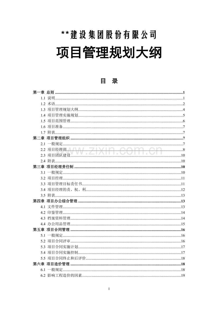 建筑企业项目管理规划大纲.doc_第1页