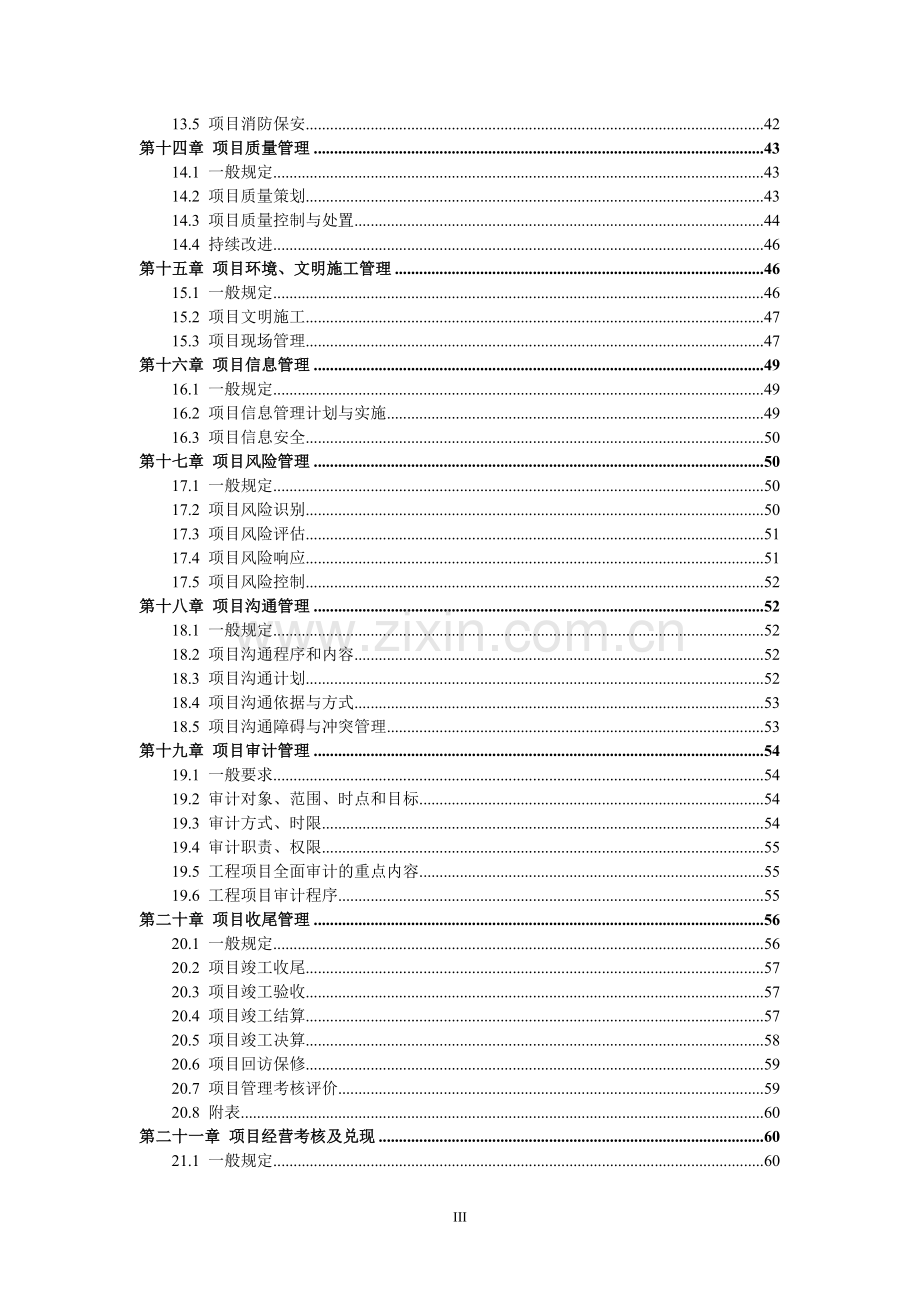 建筑企业项目管理规划大纲.doc_第3页