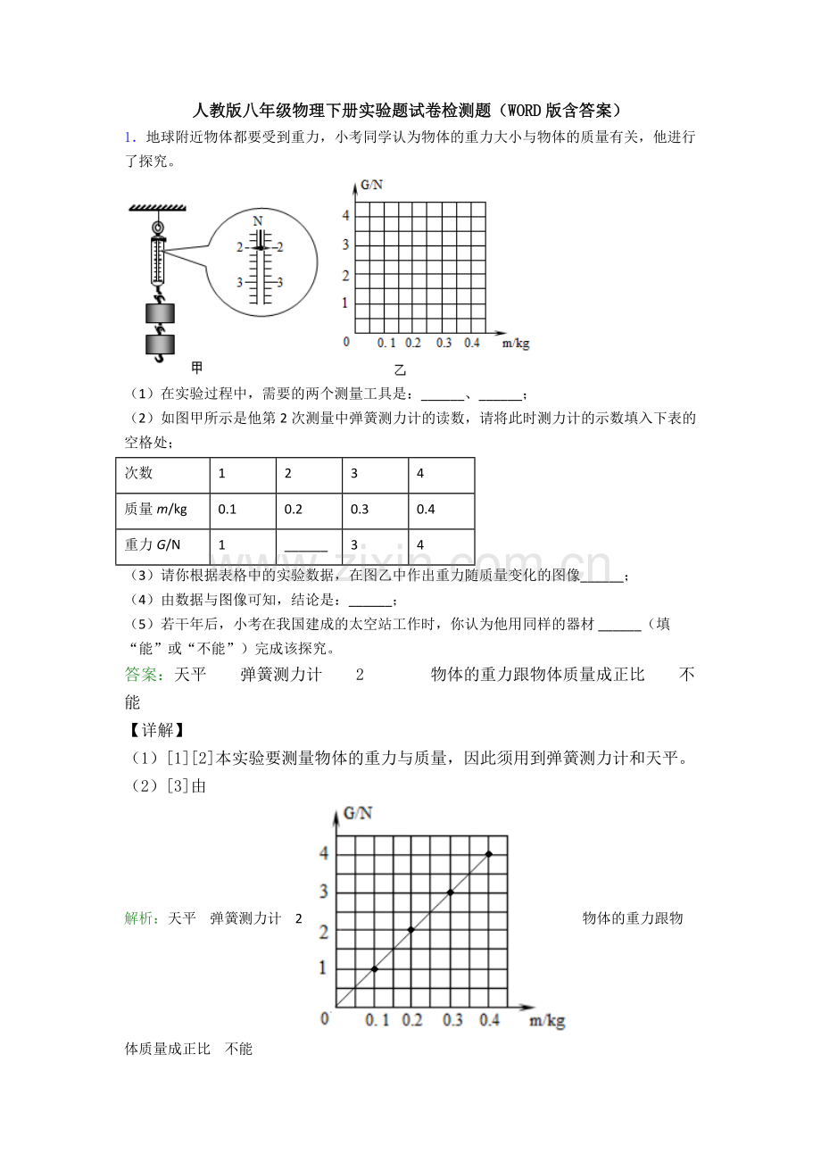 人教版八年级物理下册实验题试卷检测题(WORD版含答案).doc_第1页