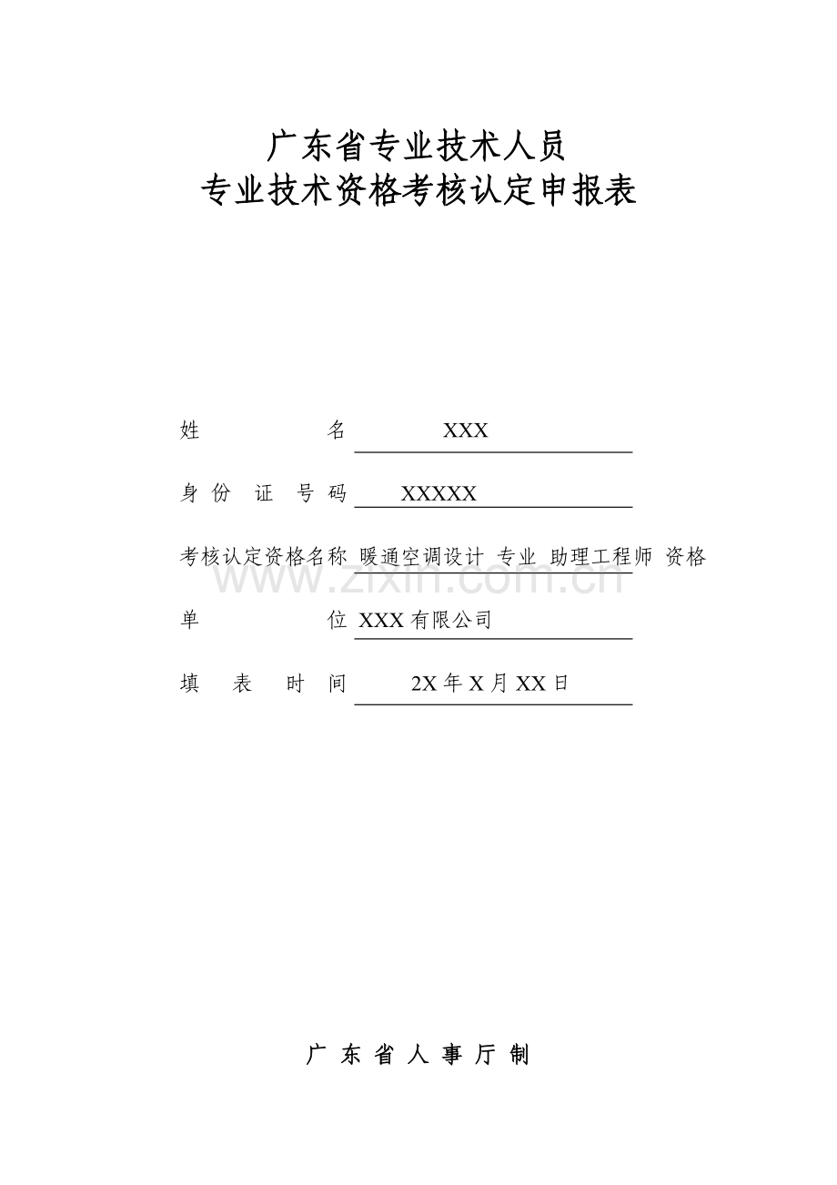 广东省专业技术人员专业技术资格考核认定申报表(范例).doc_第1页